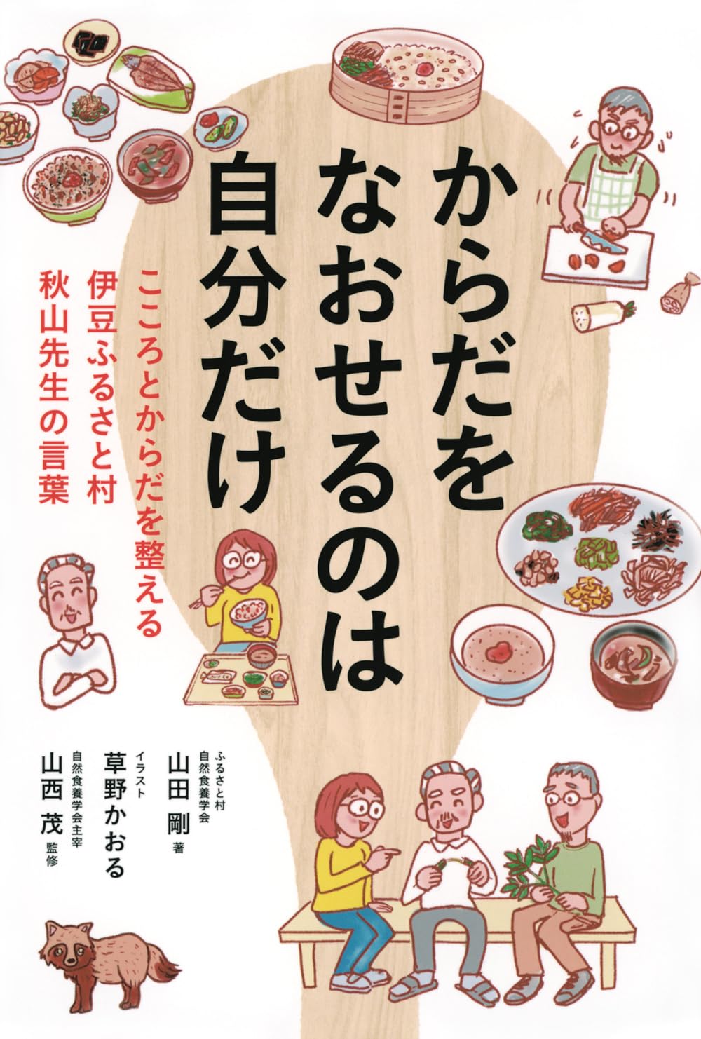 からだをなおせるのは自分だけ こころとからだを整える 伊豆ふるさと村